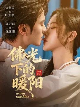 佛光下的暖阳