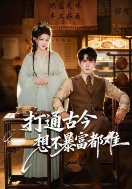 打通古今:想不暴富都难