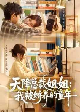 天降总裁姐姐:我被娇养的童年