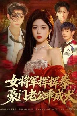 女将军挥挥拳,豪门老公乖成犬