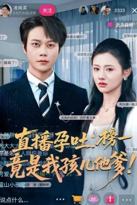 直播孕吐:榜一竟是我孩儿他爹