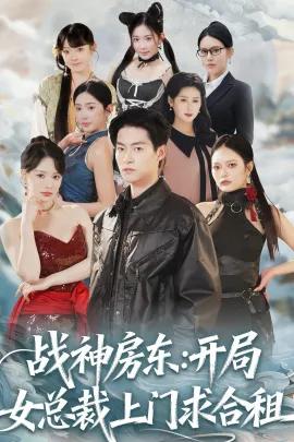 战神房东:开局女总裁上门求合租