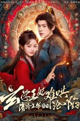 玄学王妃难哄,清冷王爷日日沦陷