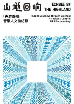 山地回响·声游贵州