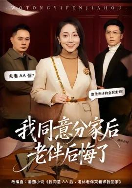 我同意分家后老伴后悔了
