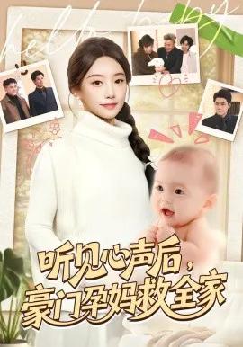 听见心声后,豪门孕妈救全家