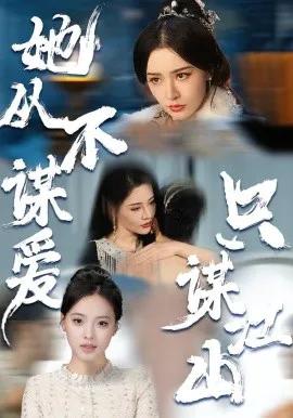 她从不谋爱,只谋江山