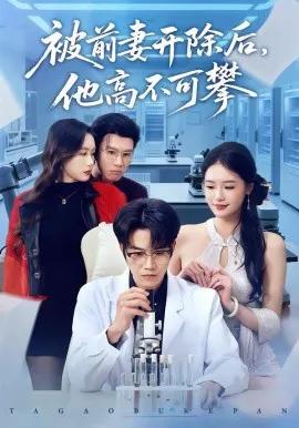 被前妻开除后,他高不可攀