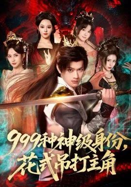 999种神级身份,花式吊打主角