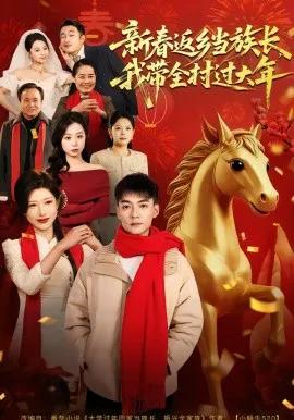 新春返乡当族长,我带全村过大年