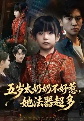 五岁太奶奶不好惹,她法器超多