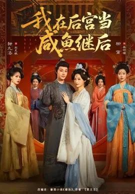 我在后宫当咸鱼继后