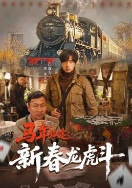 马年归途:新春龙虎斗