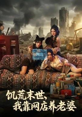 饥荒末世,我靠网店养老婆
