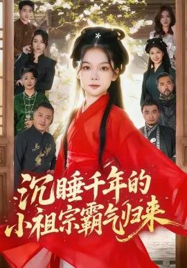 沉睡千年的小祖宗霸气归来 萌祖归来:龙家由我罩