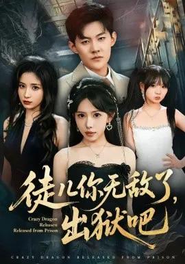 徒儿你无敌了,出狱吧