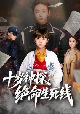十岁神探:绝命生死线