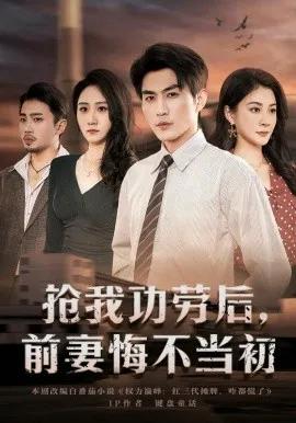 抢我功劳后,前妻悔不当初