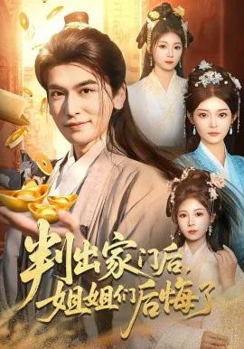 判出家门后,姐姐们后悔了