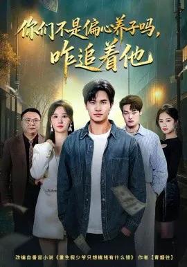 你们不是偏心养子吗,咋追着他