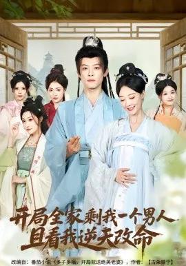 开局全家剩我一个男人,且看我逆天改命