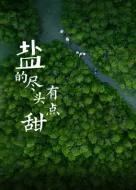 盐的尽头有点甜