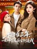 离婚后,带女儿摆地摊被餐饮女王倒追