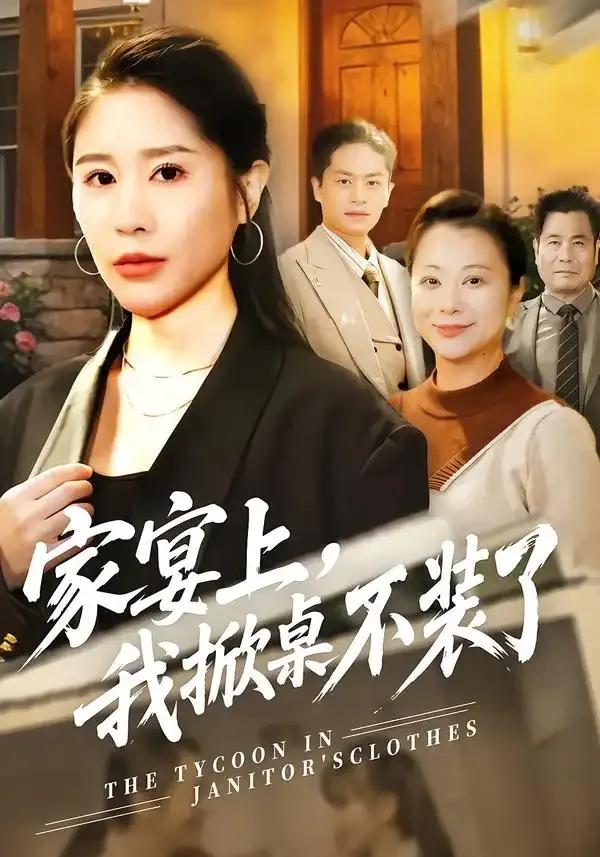 家宴上,我掀桌不装了