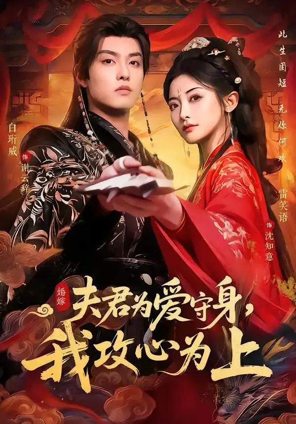 夫君为爱守身,我攻心为上