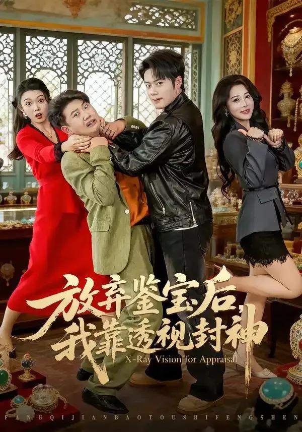 放弃鉴宝后,我靠透视封神