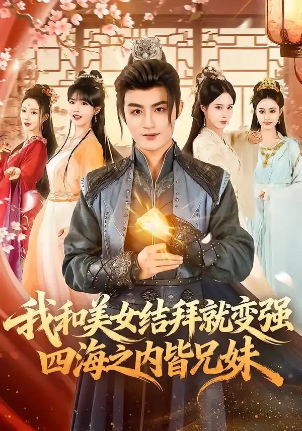 我和美女结拜就变强,四海之内皆兄妹