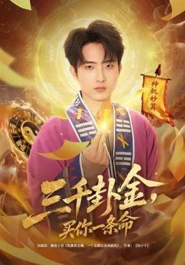 三千卦金,买你一条命