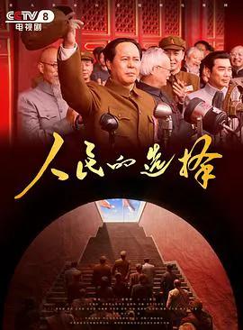 人民的选择2026