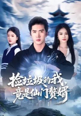 捡垃圾的我,竟是仙门赘婿