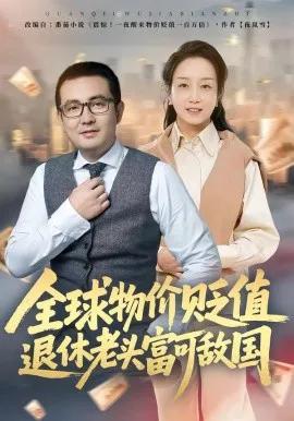 全球物价贬值退休老头富可敌国
