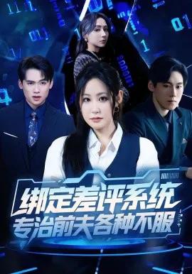 绑定差评系统,专治前夫各种不服
