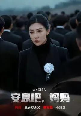 安息吧,妈妈