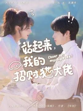 站起来,我的招财猫大佬