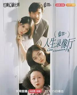 人生录像厅