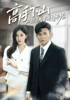 高手下山,从跟未婚妻退婚开始