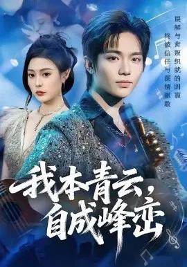 我本青云自成峰峦