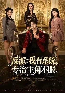 反派:我能给主角妈妈布置任务