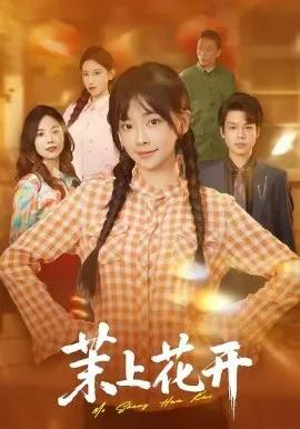 茉上花开