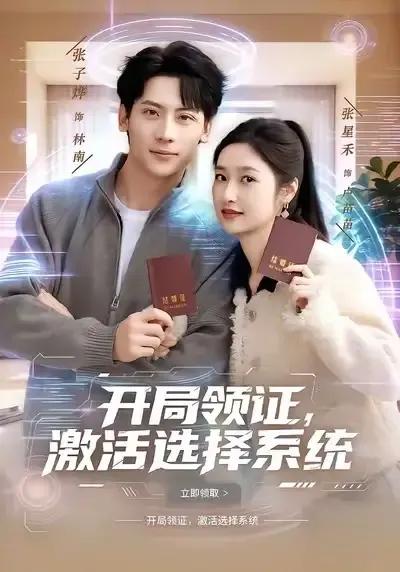 开局领证,激活选择系统