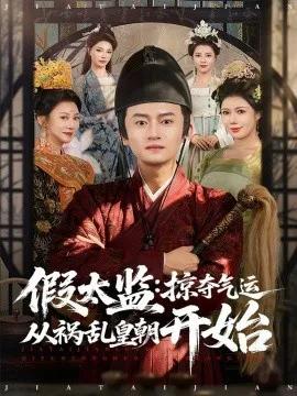 假太监:掠夺气运从祸乱皇朝开始