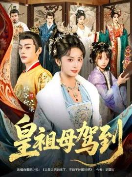 皇祖母驾到 她是你皇祖母,收拾你一下怎么啦