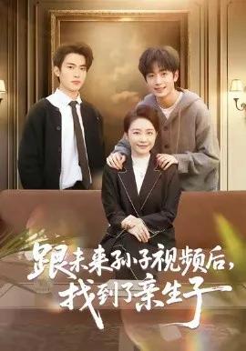跟未来孙子视频后,找到了亲生子