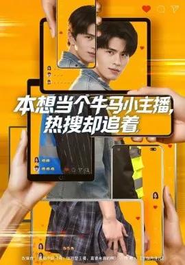 本想当个牛马小主播,热搜却追着