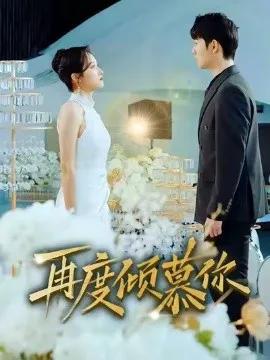 再度倾慕你