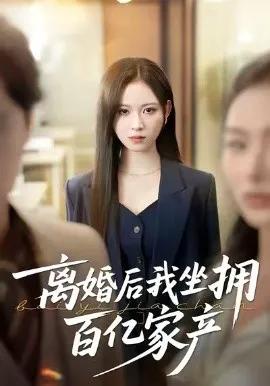 离婚后我坐拥百亿家产 昨日之恨,归来加倍奉还